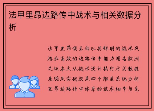 法甲里昂边路传中战术与相关数据分析