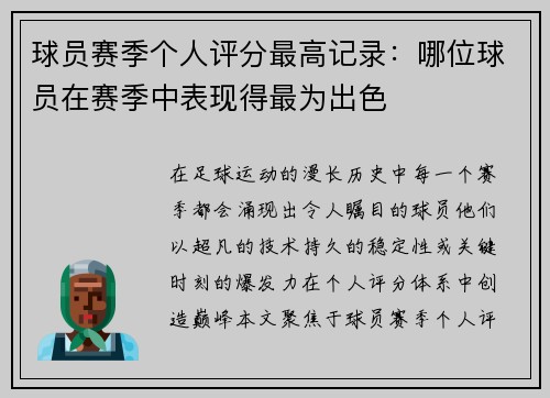 球员赛季个人评分最高记录：哪位球员在赛季中表现得最为出色