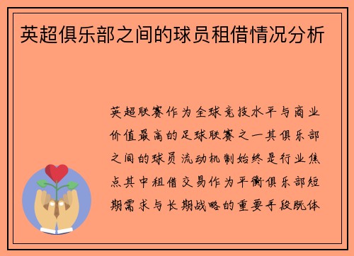 英超俱乐部之间的球员租借情况分析