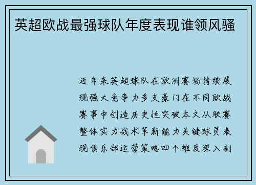 英超欧战最强球队年度表现谁领风骚
