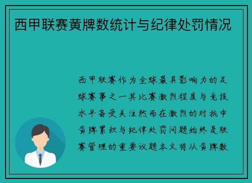 西甲联赛黄牌数统计与纪律处罚情况