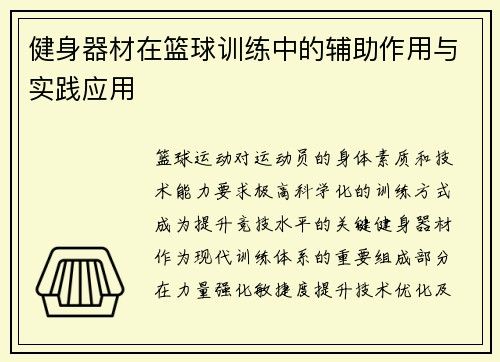 健身器材在篮球训练中的辅助作用与实践应用