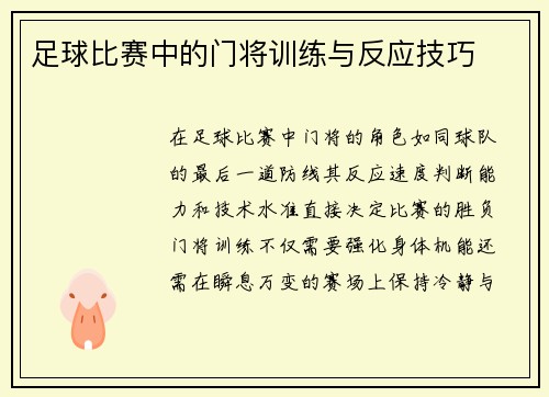 足球比赛中的门将训练与反应技巧