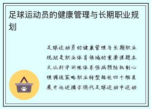 足球运动员的健康管理与长期职业规划