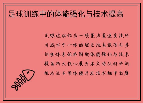 足球训练中的体能强化与技术提高