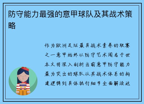 防守能力最强的意甲球队及其战术策略
