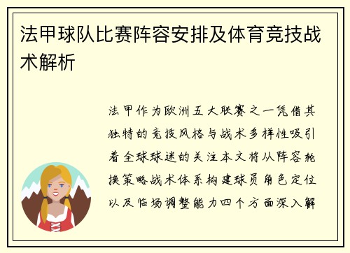 法甲球队比赛阵容安排及体育竞技战术解析