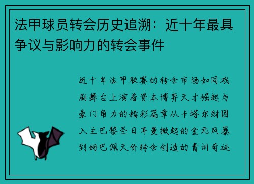 法甲球员转会历史追溯：近十年最具争议与影响力的转会事件