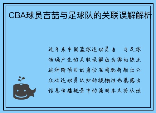 CBA球员吉喆与足球队的关联误解解析