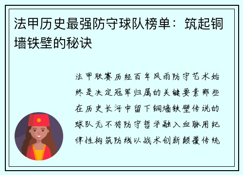 法甲历史最强防守球队榜单：筑起铜墙铁壁的秘诀
