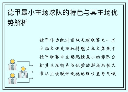德甲最小主场球队的特色与其主场优势解析
