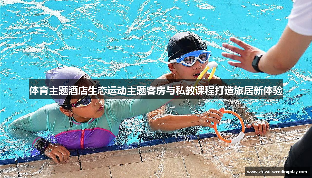 体育主题酒店生态运动主题客房与私教课程打造旅居新体验