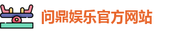 问鼎娱乐